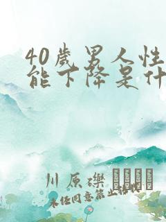 40岁男人性功能下降是什么原因