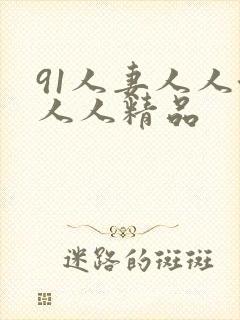 91人妻人人澡人人精品