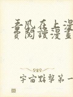 吾凰在上漫画免费阅读漫画