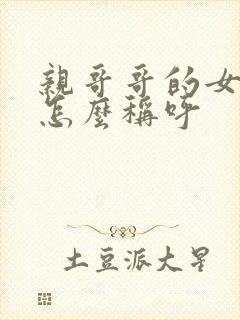 亲哥哥的女儿我怎么称呼