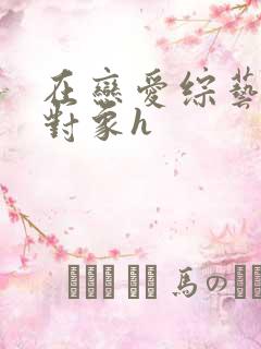 在恋爱综艺里搞对象h