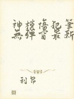 神模仿犯笔趣阁无弹窗最新章节更新