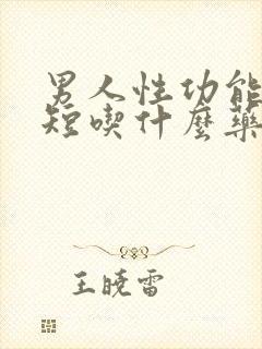 男人性功能时间短吃什么药调理