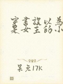 穿书误以为自己是女主的小说