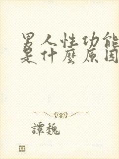 男人性功能下降是什么原因引起的功