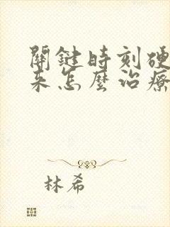 关键时刻硬不起来怎么治疗