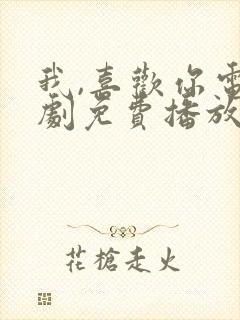 我,喜欢你电视剧免费播放