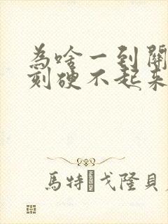 为啥一到关键时刻硬不起来