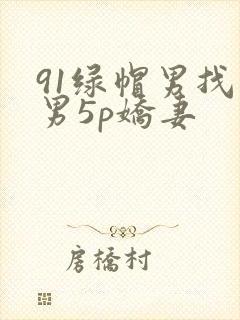 91绿帽男找单男5p娇妻