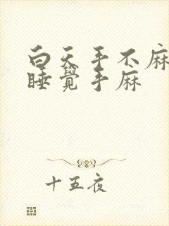 白天手不麻晚上睡觉手麻