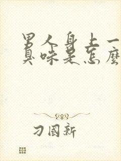 男人身上一股酸臭味是怎么回事