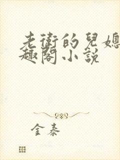 老卫的儿媳妇笔趣阁小说