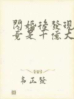 闪婚后发现老公竟是千亿大佬