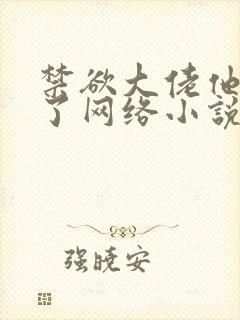 禁欲大佬他沦陷了网络小说全文