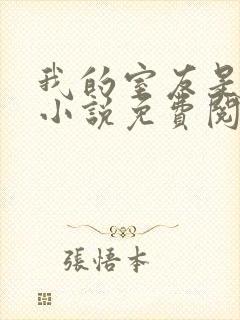 我的室友是女主小说免费阅读无弹窗