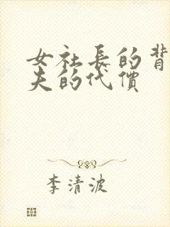 女社长的背叛丈夫的代价