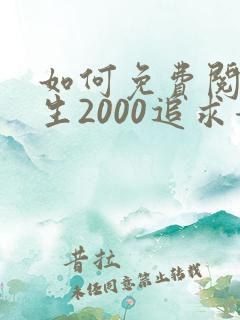 如何免费阅读重生2000追求青涩校花同桌开始