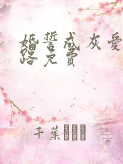 婚誓成灰爱已陌路免费