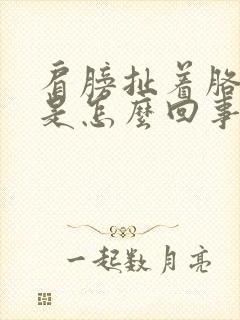 肩膀扯着胳膊疼是怎么回事