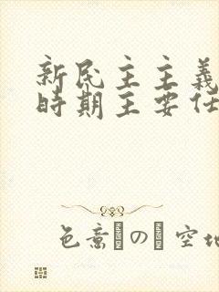 新民主主义革命时期主要任务