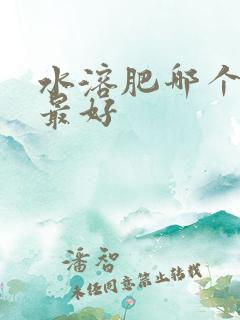 水溶肥哪个品牌最好