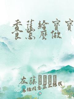 香蕉给宝宝做辅食怎么做