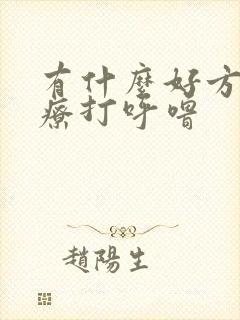 有什么好方法治疗打呼噜