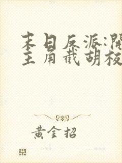 末日反派:开局主角截胡校花