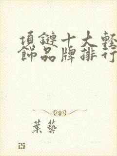 项链十大轻奢首饰品牌排行