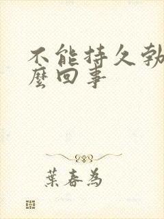 不能持久勃起怎么回事