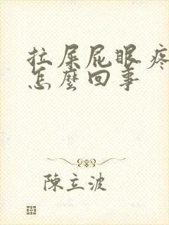 拉屎屁眼疼有血怎么回事