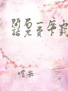 开局一座山 全话免费下载全本漫画网