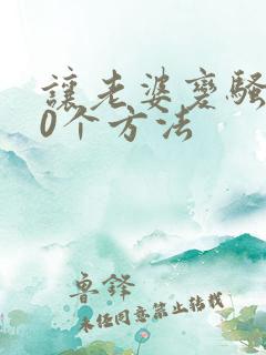 让老婆变骚的10个方法