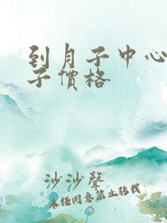 到月子中心坐月子价格