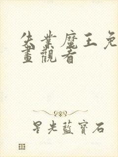 失业魔王免费漫画观看