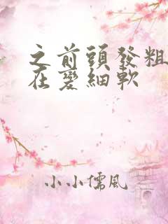 之前头发粗硬现在变细软