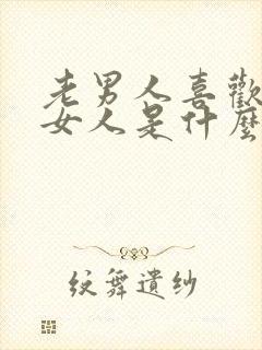 老男人喜欢年轻女人是什么心理