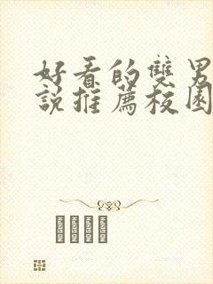 好看的双男主小说推荐校园