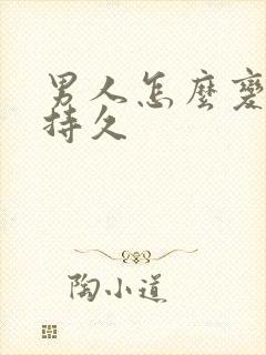 男人怎么变大变持久