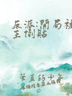 反派:开局被女主倒贴