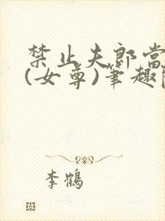 禁止夫郎当反派(女尊)笔趣阁