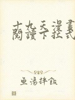 十九天漫画免费阅读下拉式六漫画