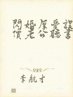 闪婚厚爱误嫁天价老公听书