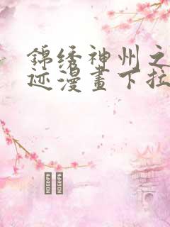 锦绣神州之奇游迹漫画下拉式