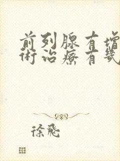 前列腺有增生手术治疗有几种方法