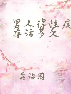 男人得性疾病会存活多久