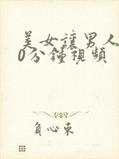 美女让男人桶30分钟视频