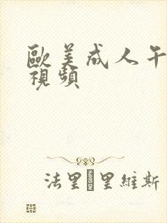 欧美成人午夜小视频