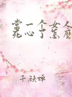 当一个女人对你死心了怎么挽回