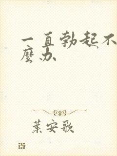 一直勃起不坚怎么办